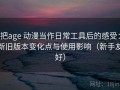 把age 动漫当作日常工具后的感受：新旧版本变化点与使用影响（新手友好）