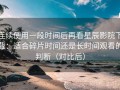 连续使用一段时间后再看星辰影院下载：适合碎片时间还是长时间观看的判断（对比后）