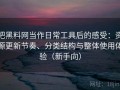 把黑料网当作日常工具后的感受：资源更新节奏、分类结构与整体使用体验（新手向）