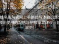 蜂鸟影院官网上手路线与体验记录：夜间使用的观感与护眼设置建议（效率向）