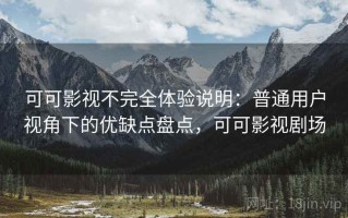 可可影视不完全体验说明：普通用户视角下的优缺点盘点，可可影视剧场