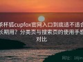 茶杯狐cupfox官网入口到底适不适合长期用？分类页与搜索页的使用手感对比