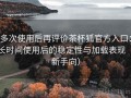 多次使用后再评价茶杯狐官方入口：长时间使用后的稳定性与加载表现（新手向）