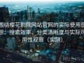 围绕樱花影院网站官网的实际使用感想：搜索效率、分类清晰度与实际可用性观察（实测）