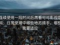 连续使用一段时间后再看可可影视官网：日常使用中哪些地方顺手，哪些需要适应
