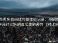 白虎免费网站完整体验记录：与同类平台对比后的真实体验差异（对比后）