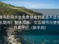 蜂鸟影院大全免费观看到底适不适合长期用？整体观感、交互细节与使用节奏评价（新手向）