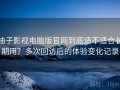柚子影视电脑版官网到底适不适合长期用？多次回访后的体验变化记录