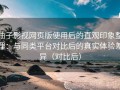 柚子影视网页版使用后的直观印象整理：与同类平台对比后的真实体验差异（对比后）
