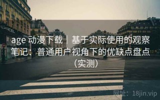 age 动漫下载｜基于实际使用的观察笔记：普通用户视角下的优缺点盘点（实测）