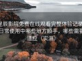 星辰影院免费在线观看完整体验记录：日常使用中哪些地方顺手，哪些需要适应（实测）