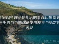 樱花影院 理论使用后的直观印象整理：在手机与电脑端的使用差异与稳定性表现