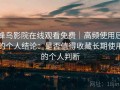蜂鸟影院在线观看免费｜高频使用后的个人结论：是否值得收藏长期使用的个人判断