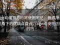 age动漫官方日常使用笔记：普通用户视角下的优缺点盘点，age动漫是正版的吗