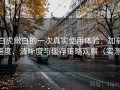 白虎嫩白的一次真实使用体验：加载速度、清晰度与缓存策略观察（实测）