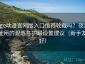 age动漫官网版入口值得收藏吗？夜间使用的观感与护眼设置建议（新手友好）
