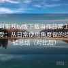 把可可影视tv版下载当作日常工具后的感受：从日常使用角度做的综合体验总结（对比后）