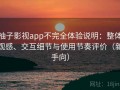 柚子影视app不完全体验说明：整体观感、交互细节与使用节奏评价（新手向）