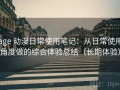 age 动漫日常使用笔记：从日常使用角度做的综合体验总结（长期体验）