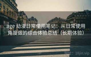 age 动漫日常使用笔记：从日常使用角度做的综合体验总结（长期体验）