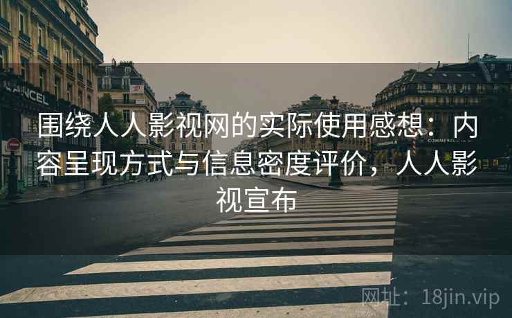 围绕人人影视网的实际使用感想:内容呈现方式与信息密度评价,人人影视宣布-第2张图片 围绕人人影视网的实际使用感想:内容呈现方式与信息密度评价,人人影视宣布-第2张图片