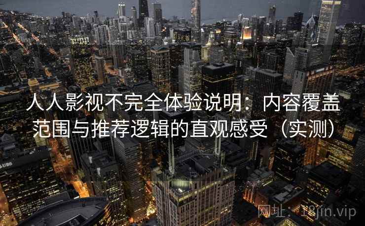人人影视不完全体验说明:内容覆盖范围与推荐逻辑的直观感受(实测)-第2张图片 人人影视不完全体验说明:内容覆盖范围与推荐逻辑的直观感受(实测)-第2张图片