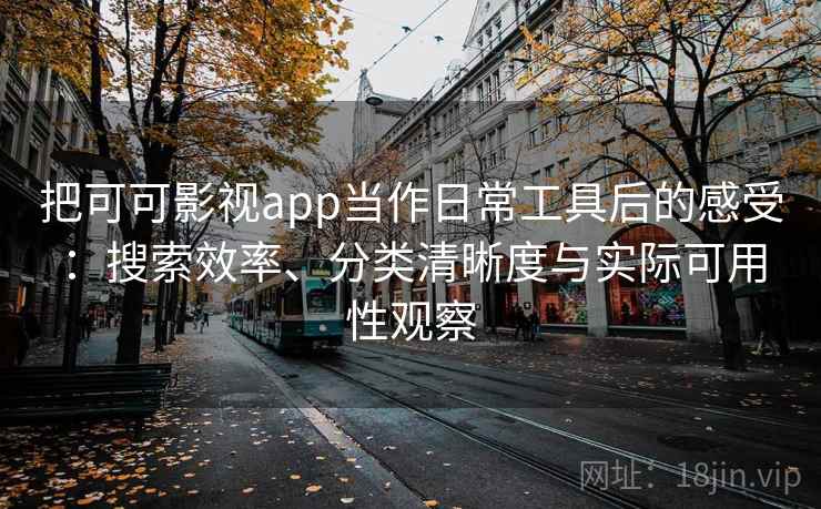 把可可影视app当作日常工具后的感受:搜索效率、分类清晰度与实际可用性观察-第2张图片 把可可影视app当作日常工具后的感受:搜索效率、分类清晰度与实际可用性观察-第2张图片