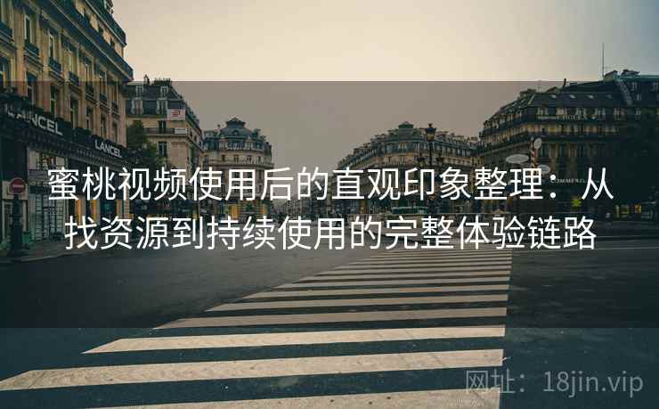 蜜桃视频使用后的直观印象整理:从找资源到持续使用的完整体验链路-第2张图片 蜜桃视频使用后的直观印象整理:从找资源到持续使用的完整体验链路-第2张图片